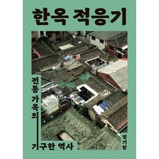 [빨간소금]한옥 적응기 - 전통 가옥의 기구한 역사, 빨간소금, 정기황