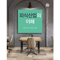 [한올출판사]외식산업의 이해 (제2판), 임현철 강승묵 이형진 손영준, 한올출판사