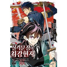 [영상출판미디어(주)]실격문장의 최강 현자 12 : 세계 최강의 현자가 더욱 강해지기 위해 환생했습니다 - 노엔 코믹스, 영상출판미디어(주), 칸쇼&효코(Friendly Land) - 칸미디어