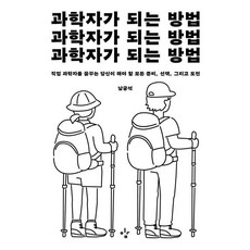 과학자가 되는 방법:직업 과학자를 꿈꾸는 당신이 해야 할 모든 준비 선택 그리고 도전, 이김, 남궁석
