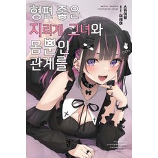 형편 좋은 지뢰계 그녀와 몸뿐인 관계를 1 S Novel, 소미미디어, 스카이팜