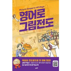 영어로 그림전도:Picture Gospel in 40 Days, 정철