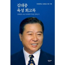 [한길사]김대중 육성 회고록 : 김대중은 오늘 우리에게 무엇을 말하는가 (특별 보급판), 한길사, 연세대학교 김대중도서관