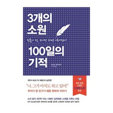 [세개의소원]3개의 소원 100일의 기적 : 잠들기 전 쓰기만 하면 이루어진다 (양장)