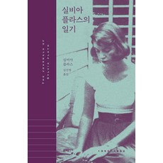 실비아 플라스의 일기, 문예출판사, 실비아 플라스