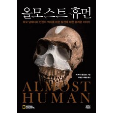 [뿌리와이파리]올모스트 휴먼 - 호모 날레디와 인간의 역사를 바꾼 발견에 대한 놀라운 이야기, 뿌리와이파리, 리 버거존 호크스 저주명진이병권