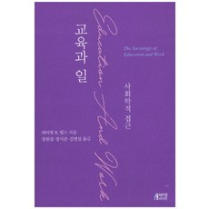 [박영스토리]교육과 일 : 사회학적 접근, 박영스토리, 데이빗 B. 빌스