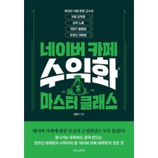 [나비의활주로]네이버카페 수익화 마스터 클래스 : 카페최적화 상위노출 챗GPT 활용법 유튜브 제휴법, 나비의활주로, 문정수