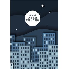 [워크디자인북]도시에 건축으로 모자이크하다 (CD 포함), 워크디자인북, 워크디자인북 편집부 워크디자인북, 워크디자인북 편집부
