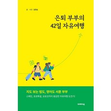 [크레파스북]은퇴 부부의 42일 자유여행, 크레파스북, 김연순