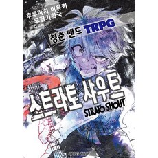 [TRPG Club(티알피지클럽)]청춘 밴드 TRPG : 스트라토 샤우트, TRPG Club(티알피지클럽), 후루마치 미유키