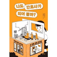 나도 간호사가 되어 볼까?:간호사를 꿈꾸는 십 대를 위한 안내서, 정인희, 원더박스
