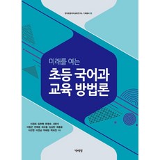 미래를 여는초등 국어과 교육 방법론, 초등 국어과 교육 방법론, 이경화, 임천택, 한명숙, 서현석, 이창근, 전제응.., 박이정, 이경화 임천택 한명숙 서현석 이창근 전제응 최규홍 김상한 최종윤 이근영 이경남 박혜림 백희정