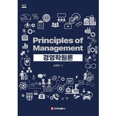 [백산출판사]경영학원론 (제2판), 백산출판사, 서여주