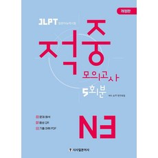[시사일본어사]JLPT 적중 모의고사 5회분 N3, 시사일본어사, 단품 시사일본어사
