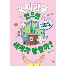 [다른]국제기구 없으면 세계가 망할까? : 청소년을 위한 세계시민 수업 - 교양이 더 십대 14, 다른, 김미조