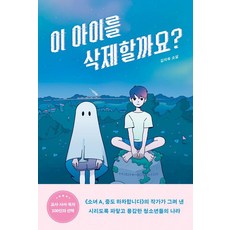 [다른]이 아이를 삭제할까요? - 도넛문고 10, 다른, 김미숙 다른, 김미숙