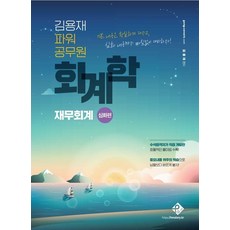 [패스원탑(PASS ONE TOP)]김용재 파워 공무원 회계학 : 재무회계 심화편, 패스원탑(PASS ONE TOP)