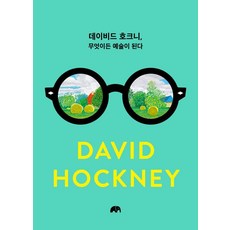 데이비드 호크니 무엇이든 예술이 된다 (양장), 유엑스리뷰 유엑스리뷰, 데이비드 호크니
