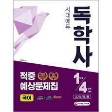 ebs독학사4단계교양공통국사