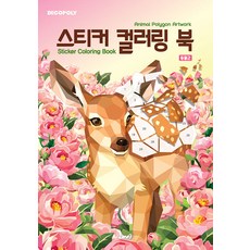 데코폴리 스티커 컬러링 북: 동물2:Animal Polygon Artwork, DNA디자인, DNA디자인스튜디오 DNA디자인, DNA디자인스튜디오