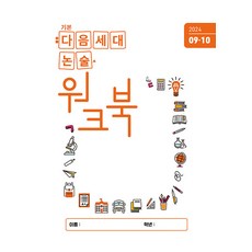 [다음세대에듀]기본 다음세대논술 워크북 2024년 9.10월호, 다음세대에듀