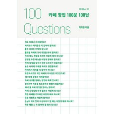 카페 창업 100문 100답, 스토리닷, 최희원