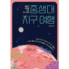 [플루토]중생대 지구 여행 : 페름기 대멸종 이후 다시 꽃핀, 플루토, 조민임