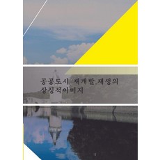 [월드해피북스]공공도시 재개발.재생의 상징적이미지, 월드해피북스, 월드해피북스 편집부