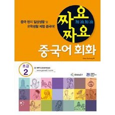 [글로벌콘텐츠리퍼블릭]짜요짜요 중국어 회화 : 초급 2, 글로벌콘텐츠리퍼블릭