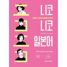 [넥서스제페니즈]니코니코 일본어 : 일본어 기초와 문화를 한 번에!, 넥서스제페니즈