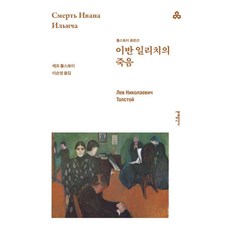 이반 일리치의 죽음:톨스토이 중편선, 이반 일리치의 죽음, 레프 톨스토이(저) / 이순영(역), 문예출판사, 레프 니콜라예비치 톨스토이