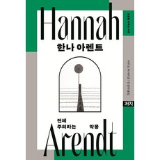 [까치]한나 아렌트 : 전체주의라는 악몽 - 오늘을 비추는 사색 3 (양장), 까치, 마키노 마사히코 까치, 마키노 마사히코