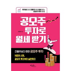 공모주 투자로 월세 받기:무자본으로 건물주처럼 월세 받는 공모주 투자 방법, 아티오, 윤종현