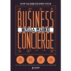 비즈니스 컨시어지:언더백 기업 경영을 위한 완벽한 가이드북, 커리어컨설팅, 이제희 서항주 신길자 홍명기  장호종 안지윤 최덕주 장예린 우수빈 우정화 민소라 장윤실  권미경