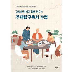 [역락]교사와 학생이 함께 만드는 주제탐구독서 수업 - 고려대학교 한국어문교육연구소 국어교육실천총서, 권이은,김해인,문지연 등저, 역락