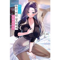 [소미미디어]퇴근길 독신 미인 상사에게 부탁받아서 1, 소미미디어, 노조미 코타