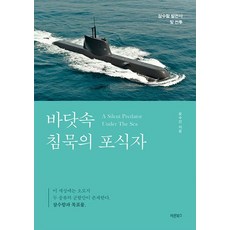 [바른북스]바닷속 침묵의 포식자 : 잠수함 발전사 및 전투, 바른북스, 윤수진