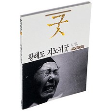 황해도굿이야기