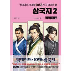 [주니어미래]빅데이터 시대에 10대가 꼭 알아야 할 삼국지 2 : 적벽대전 - 온고지신 시리즈, 주니어미래, 양승욱