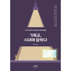 [고신언론사]기독교 시대에 답하다 : 12가지 현대 이슈에 관한 신학적 통찰, 고신언론사, 문지환 황원하 이현철 송태경 윤치원 주두형 진상원 강현석 조재필 배아론 변현석 신치헌