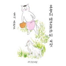 오늘의네코무라씨