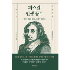 파스칼 인생공부:인간의 마음을 해부한 67가지 철학수업, 파스칼 인생공부, 파스칼, 김태현(저), PASCAL, 김태현 파스칼 인생공부, 파스칼, 김태현(저), PASCAL, 김태현