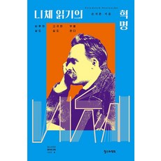 니체 읽기의 혁명:비루한 삶도 고귀한 삶도 부활한다, 니체 읽기의 혁명, 손석춘(저), 철수와영희, 손석춘 저 니체 읽기의 혁명, 손석춘(저), 철수와영희, 손석춘 저