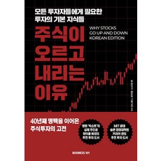 주식이 오르고 내리는 이유:모든 투자자들에게 필요한 투자의 기본 지식들, 비지니스101, 빌 파이크 패트릭 그레고리 비지니스101, 빌 파이크 패트릭 그레고리