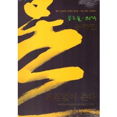 거침없이 쓴다, 이화문화출판사, 송하진 이화문화출판사, 송하진