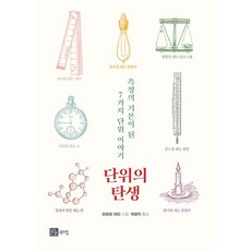 [북스힐]단위의 탄생 : 단위의 기본이 된 7개 측정 이야기, 북스힐, 피에로 마틴 북스힐, 피에로 마틴