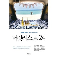 [위닝북스]버킷리스트 24 : 운명을 바꾸는 종이 위의 기적, 위닝북스, 김도사 외