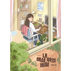 내 책상 위의 비밀, 마음이음, 최혜련