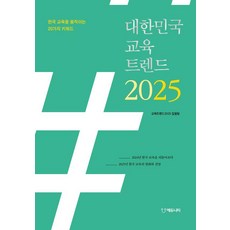 대한민국 교육트렌드 2025 : 한국 교육을 움직이는 20가지 키워드, 에듀니티, 교육트렌드2025 집필팀
